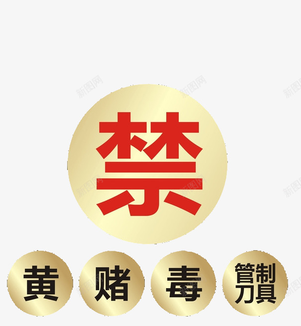 禁令标语png免抠素材_新图网 https://ixintu.com 圆 手绘 红色 黄赌毒