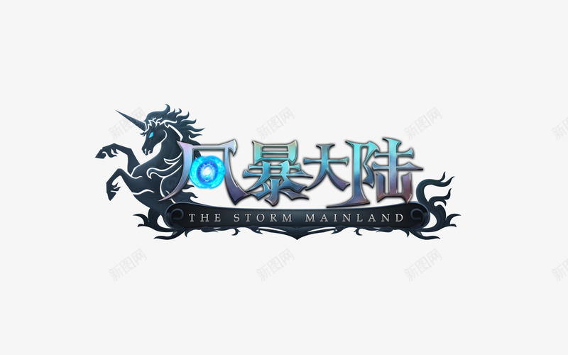 风暴大陆网游字幕png免抠素材_新图网 https://ixintu.com 大陆 字幕 风暴
