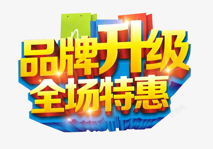 品牌升级全场特惠png免抠素材_新图网 https://ixintu.com 免抠素材 新升级 海报素材 艺术字