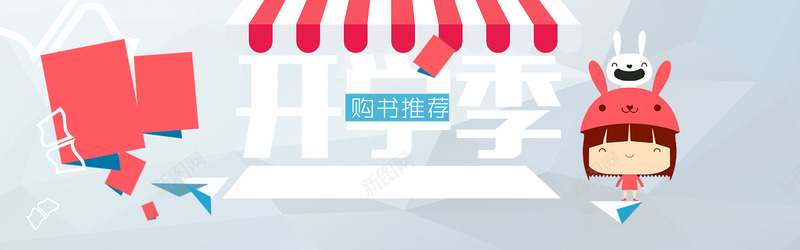 扁平淘宝开学季促销海报png免抠素材_新图网 https://ixintu.com 促销 几何 开学季 扁平 海报banner 淘宝 清新 渐变