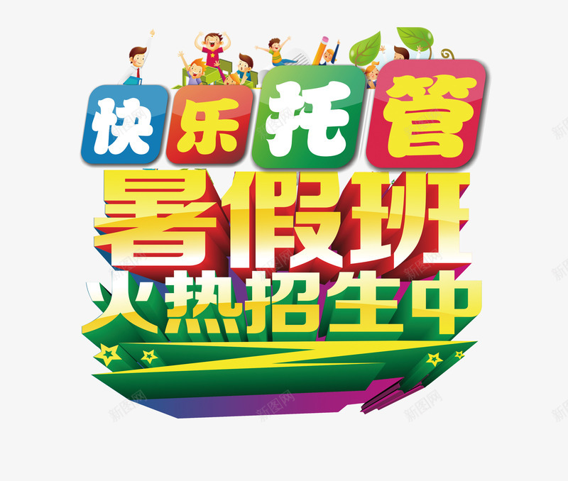 暑假班火热招生psd免抠素材_新图网 https://ixintu.com 招生广告 暑假班火热招生 暑期班
