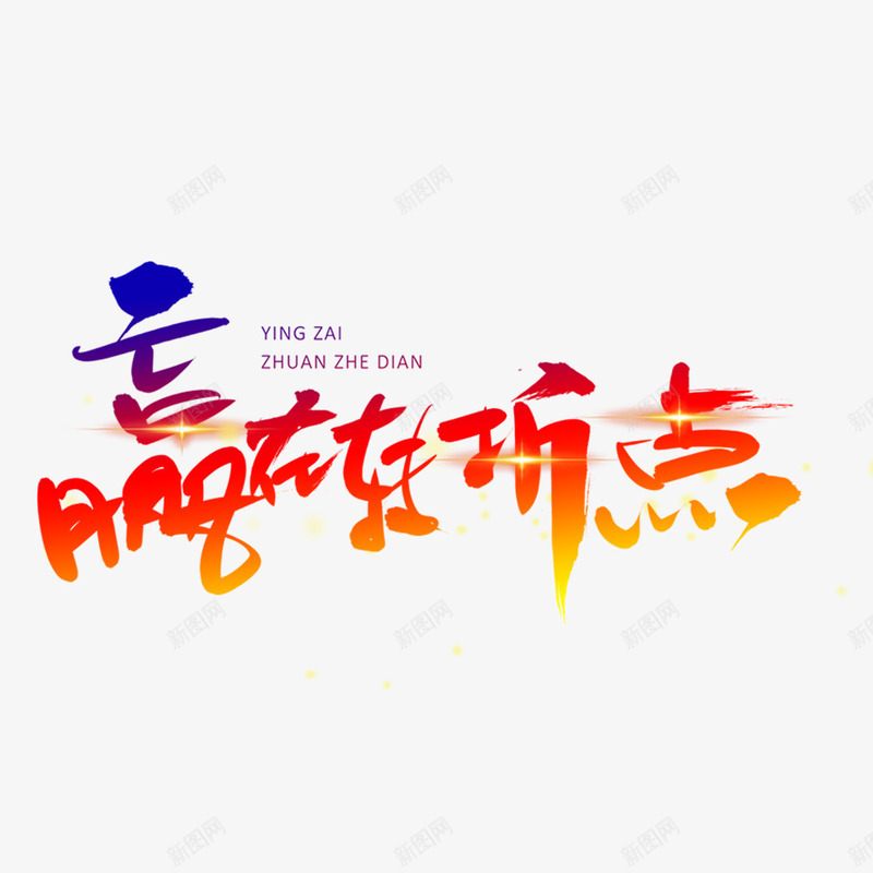 赢在转折点png免抠素材_新图网 https://ixintu.com 励志 励志海报 奋斗 艺术字 赢 转折点