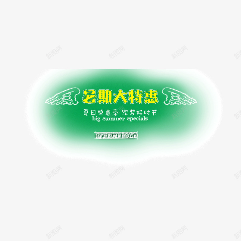 绿色暑假特惠手绘元素png免抠素材_新图网 https://ixintu.com 手绘元素 暑假特惠 绿色