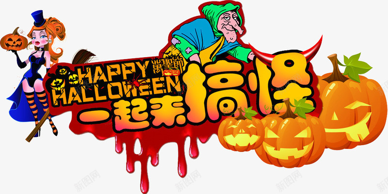 一起来搞怪png免抠素材_新图网 https://ixintu.com 万圣节 万圣节装饰 南瓜 女巫 巫婆 搞怪 设计