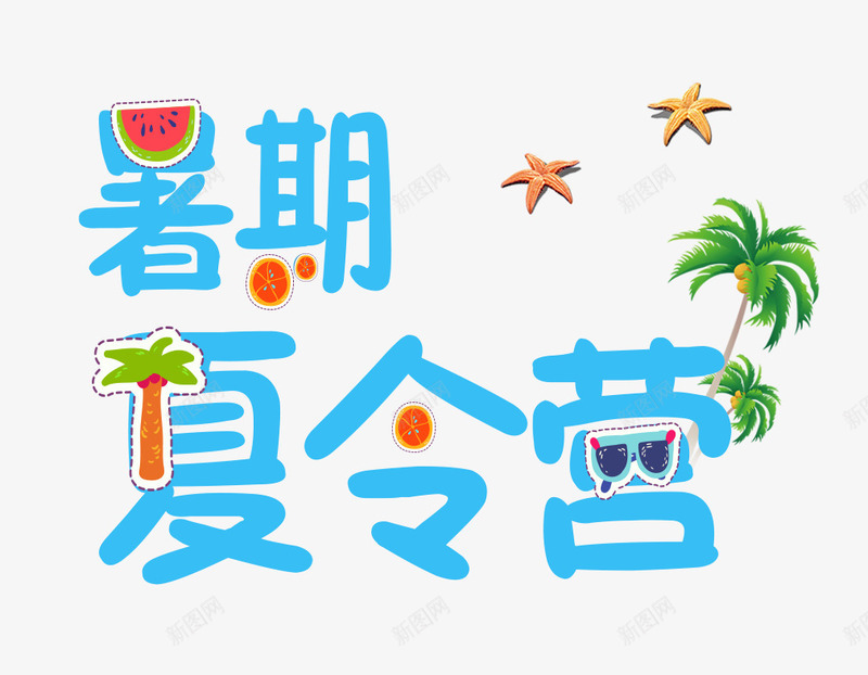 暑期夏令营png免抠素材_新图网 https://ixintu.com 夏令营 户外旅游 暑假 露营