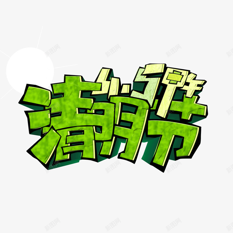 清明节创意字体png免抠素材_新图网 https://ixintu.com 创意字体 手写字体 清明节