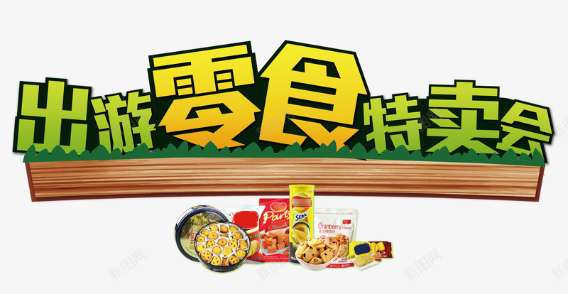 出游零食特卖会png免抠素材_新图网 https://ixintu.com 吃货 美味 降价促销 零食 零食促销 食品