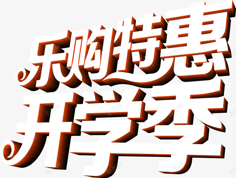 乐购特惠开学季白色立体字png免抠素材_新图网 https://ixintu.com 开学 特惠 白色 立体