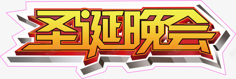 圣诞晚会金色立体艺术字png免抠素材_新图网 https://ixintu.com 圣诞 晚会 立体 艺术 金色