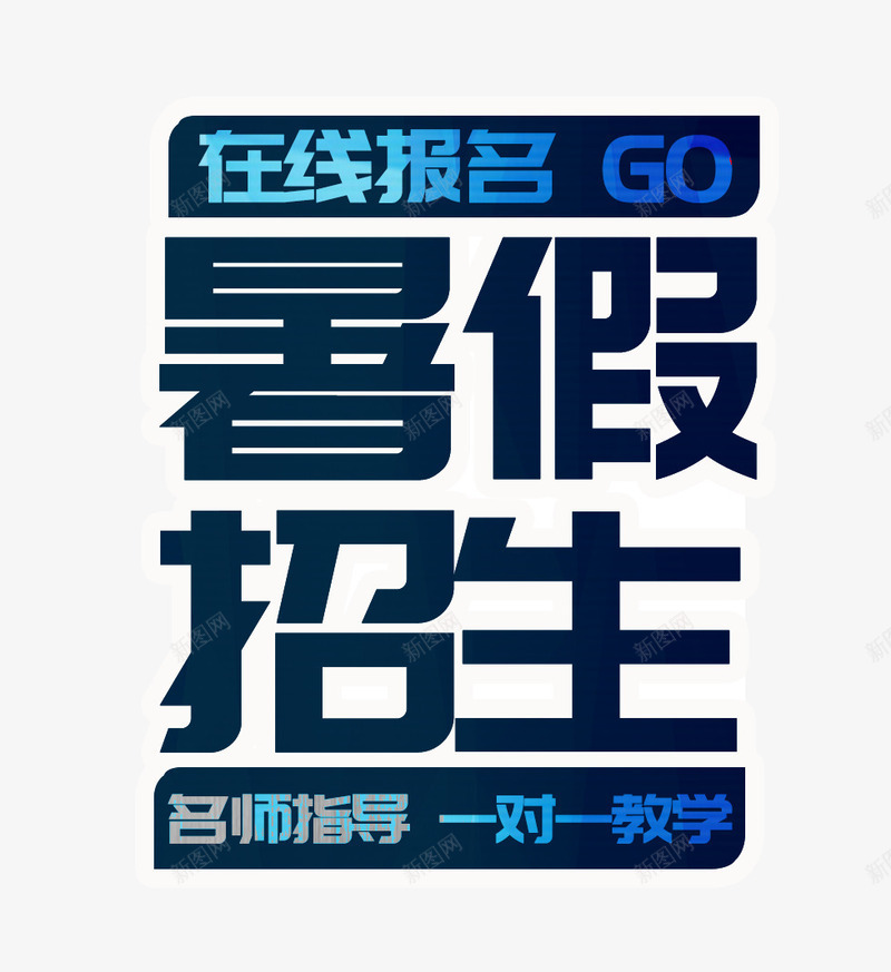 蓝色暑假招生在线报名艺术字png免抠素材_新图网 https://ixintu.com PSD 在线报名 招生 暑假 艺术字 蓝色
