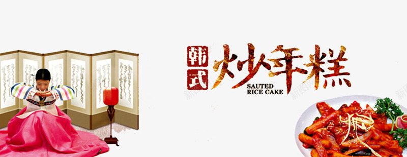 韩式炒年糕png免抠素材_新图网 https://ixintu.com 年糕 炒年糕 辣炒年糕 韩国人 韩国小吃 韩式料理 韩式炒年糕