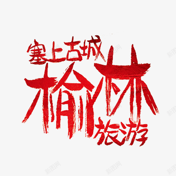 旅游标语png免抠素材_新图网 https://ixintu.com 塞上古城 榆林旅游 红色 艺术字