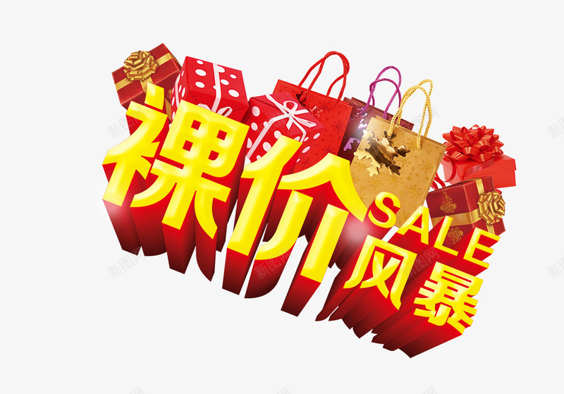 裸价风暴立体艺术字png免抠素材_新图网 https://ixintu.com 立体 艺术 风暴