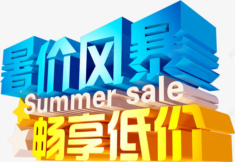 暑假风暴畅享低价png免抠素材_新图网 https://ixintu.com 低价 夏天 暑假 艺术字 风暴畅享