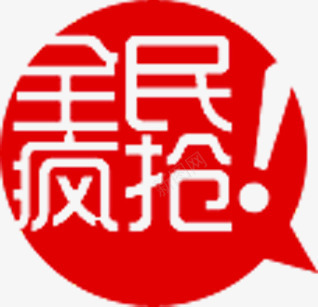 红色全民疯抢图标网店标签png_新图网 https://ixintu.com 全民 图标 标签 红色
