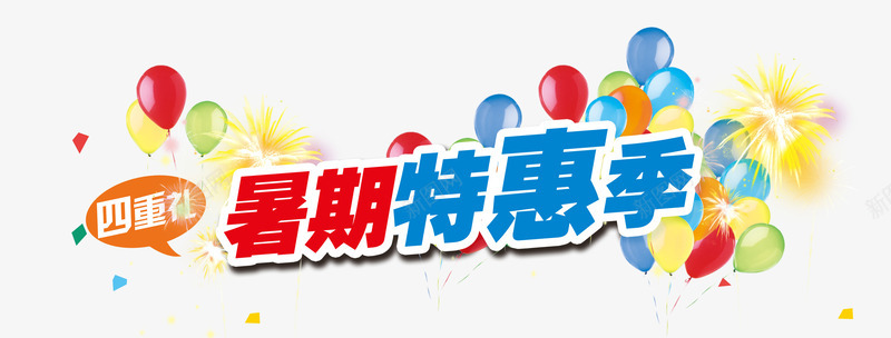 暑假特惠季png免抠素材_新图网 https://ixintu.com 暑假 特惠季 红色 蓝色