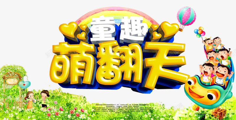 童趣萌翻天png免抠素材_新图网 https://ixintu.com 亲子 亲子互动游戏 亲子活动 亲子游戏 亲子节目 人物 儿童 儿童乐园 卡通 游戏 趣味 趣味游戏 趣味运动会