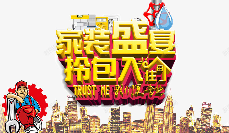 家装盛夏拎包入住房产立体png免抠素材_新图网 https://ixintu.com 城市 家装盛夏 房产 拎包入住 立体字 背景装饰