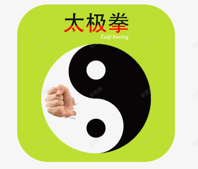 创意绿色太极拳png免抠素材_新图网 https://ixintu.com 创意 创意绿色 太极 太极拳 手绘 拳头 绿色