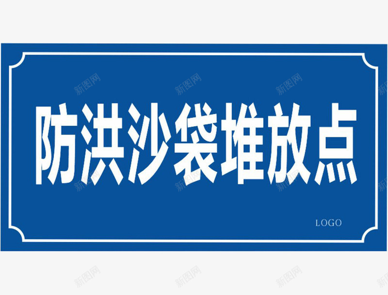 防洪沙袋堆放png免抠素材_新图网 https://ixintu.com 存放 物品 物资 防汛 防洪