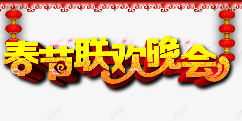 联欢晚会立体艺术字png免抠素材_新图网 https://ixintu.com 晚会 联欢晚会 艺术字 装饰