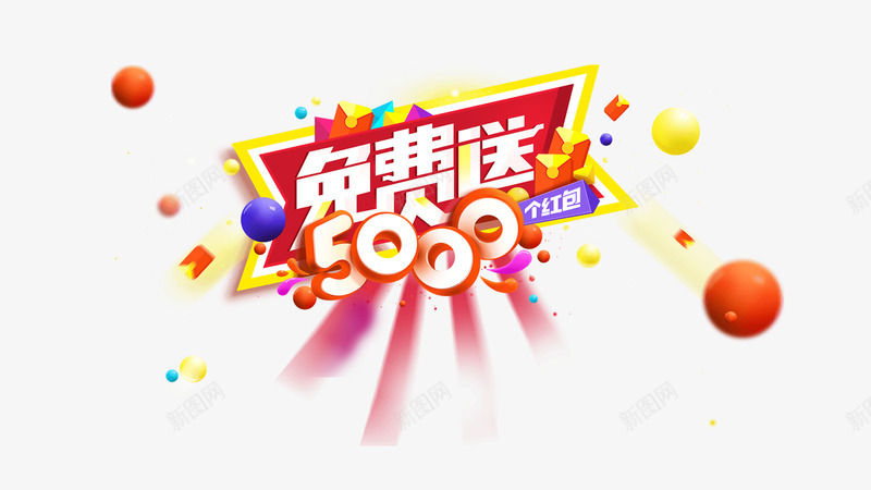 活动标语免费送png免抠素材_新图网 https://ixintu.com 免费送 免费送标语 双十二标语 标语