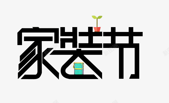 家装节png免抠素材_新图网 https://ixintu.com 家装节 家装节8月 艺术字