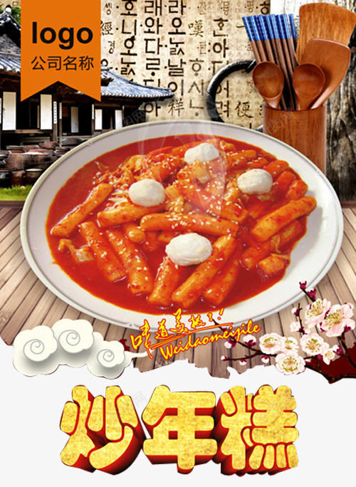 韩式泡菜年糕png免抠素材_新图网 https://ixintu.com 传统美食 年糕汤 泡菜年糕 炒年糕 特色小吃 辣炒年糕 韩式小吃 韩式美食