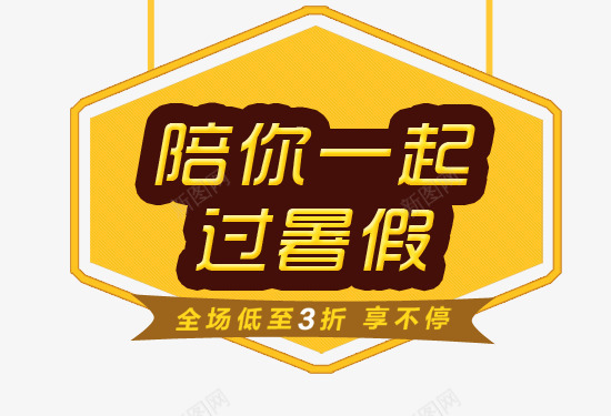 暑假夏日儿童用品促销标签png免抠素材_新图网 https://ixintu.com 促销标签 儿童用品 夏日 暑假 暑假夏日儿童用品促销标签