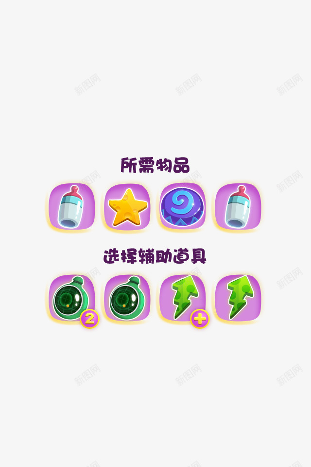 游戏物品辅助道具png免抠素材_新图网 https://ixintu.com 游戏 物品 辅助 道具