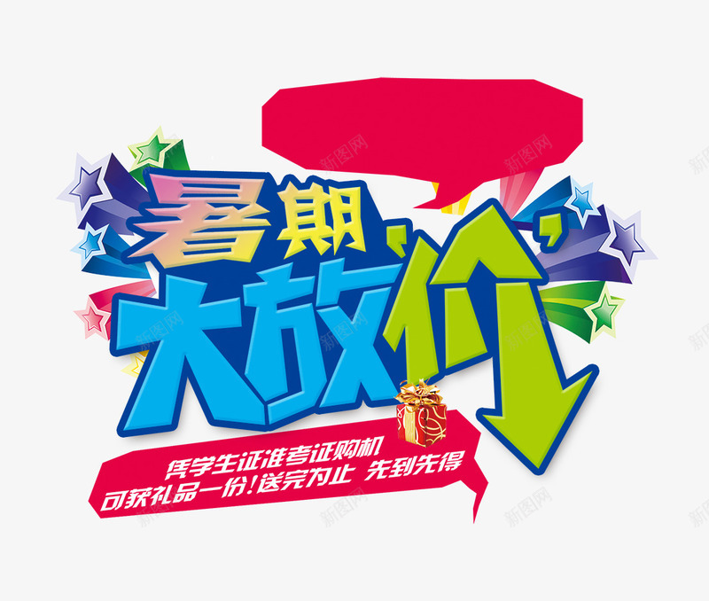 大放价png免抠素材_新图网 https://ixintu.com 大放价 暑假 暑期 艺术字