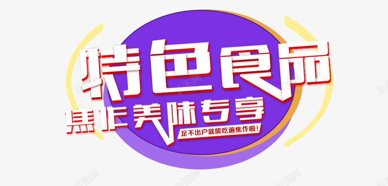特色食品png免抠素材_新图网 https://ixintu.com 专享 特色 美味 食品