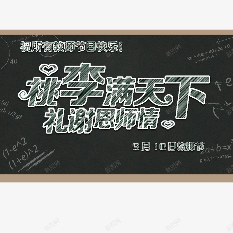 教师节桃李满天下png免抠素材_新图网 https://ixintu.com 恩师 教师节 桃李满天下 电商海报 节日快乐 节日海报 黑板