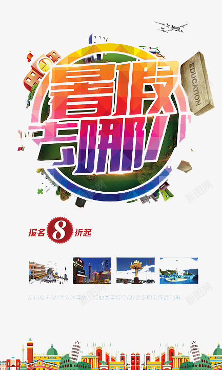 暑假去哪儿png免抠素材_新图网 https://ixintu.com 假期 城市 旅游 时间 风景