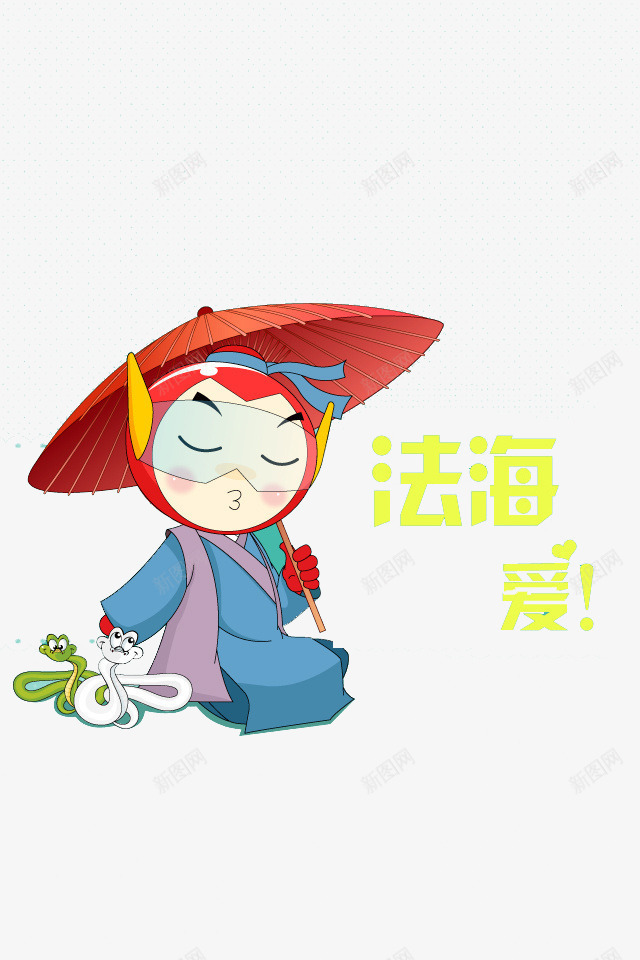 法海你不懂爱png免抠素材_新图网 https://ixintu.com 卡通 可爱 手绘 特色