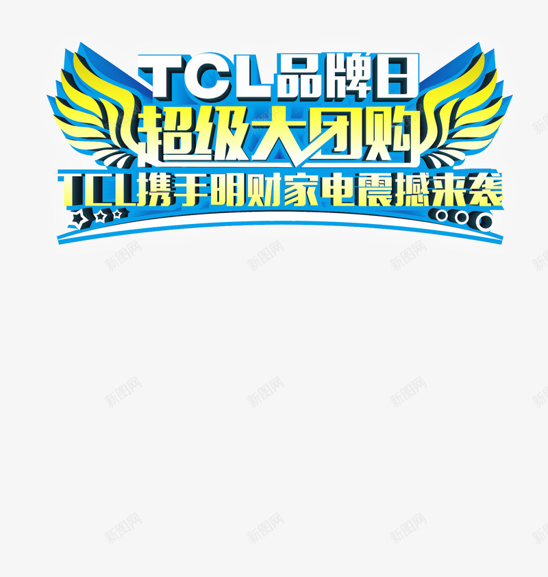 家电促销海报psdpsd免抠素材_新图网 https://ixintu.com 促销海报设计 家电促销 海报设计psd素材 设计素材