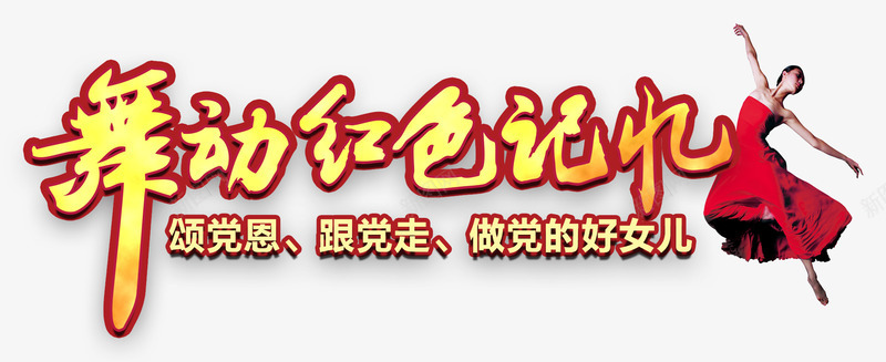 舞动红色记忆晚会主题艺术字png免抠素材_新图网 https://ixintu.com 八一 建军节 晚会主题 舞动红色记忆 艺术字