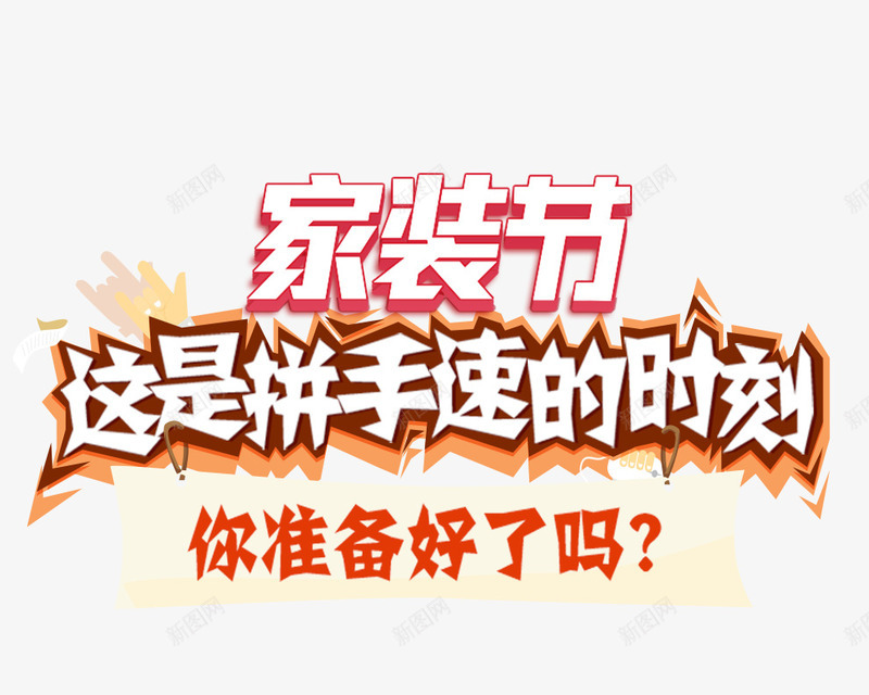 家装节活动页png免抠素材_新图网 https://ixintu.com 京东 天猫 家装节 家装节活动页免费下载 活动页 淘宝