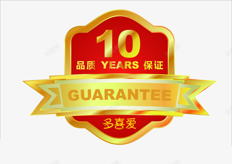 10年品质认证标签png免抠素材_新图网 https://ixintu.com 10年认证标签 产品质量标签 品质认证标签 网店设计标签