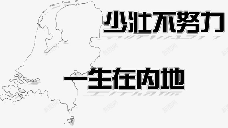 努力激励语言png免抠素材_新图网 https://ixintu.com 办公司激励标语 努力 励志语 激励标语 艺术字