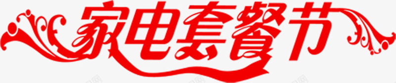 家电套餐节促销字体png免抠素材_新图网 https://ixintu.com 促销 套餐 字体 家电