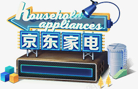 京东家电装饰元素png免抠素材_新图网 https://ixintu.com 京东 元素 家电 装饰