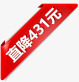 直降431红色边角电商优惠活动png免抠素材_新图网 https://ixintu.com 431 优惠 活动 红色 边角