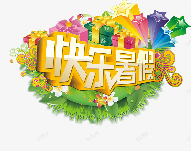 快乐暑假黄色立体字png免抠素材_新图网 https://ixintu.com 快乐 暑假 立体 黄色