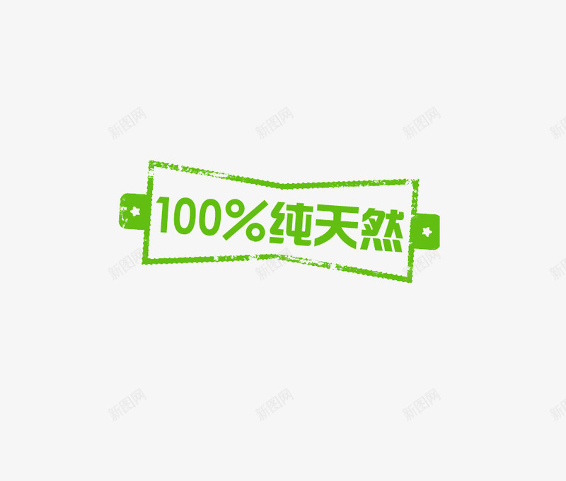 100纯天然png免抠素材_新图网 https://ixintu.com 天然 成分 文字设计 纯天然