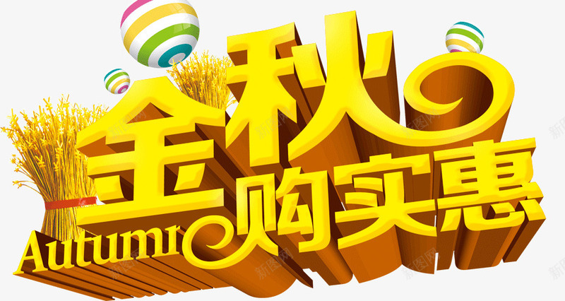 金秋购实惠艺术字png免抠素材_新图网 https://ixintu.com 立体字 金秋促销 金秋购实惠立体字 金秋购实惠艺术字 金色 麦穗 黄色