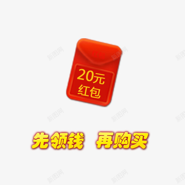 领钱购买png免抠素材_新图网 https://ixintu.com money png领钱 先领钱再购买 发钱 快来领钱 领钱