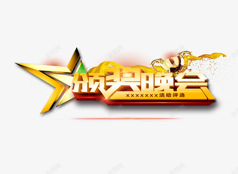颁奖晚会艺术字png免抠素材_新图网 https://ixintu.com 2018 300像素图 PS图免抠 大图免抠 手绘 晚会 高清免抠