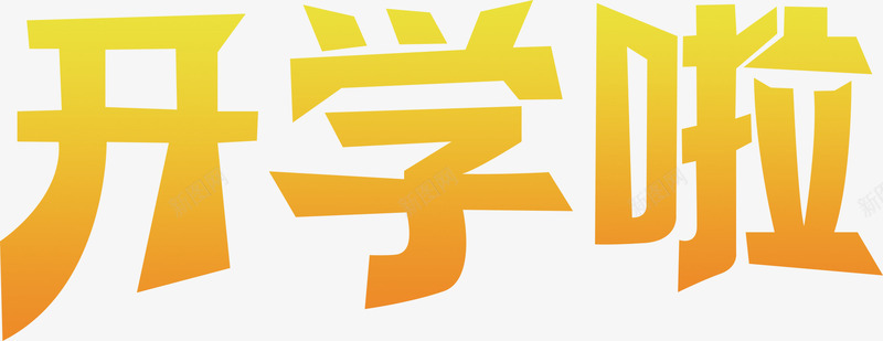 开学啦黄色渐变字海报png免抠素材_新图网 https://ixintu.com 开学 海报 渐变 黄色