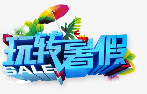 玩转暑假png免抠素材_新图网 https://ixintu.com 夏日 暑假 暑期 艺术字